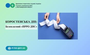 Коростенська ДПІ: Безоплатний «ПРРО ДПС»