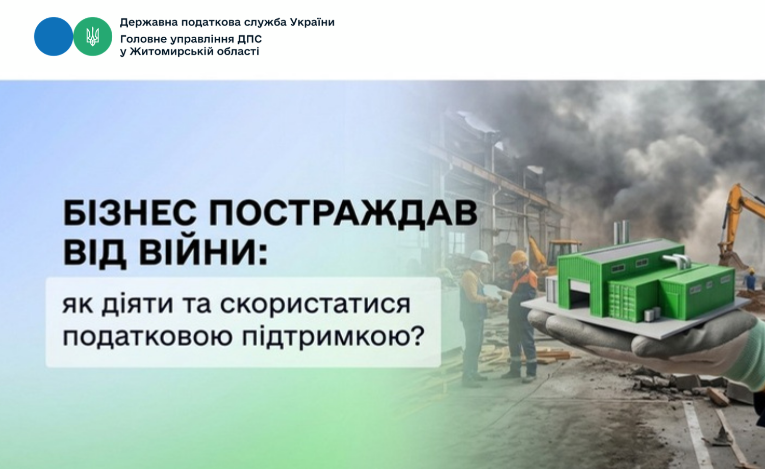 Бізнес постраждав від війни: як діяти та скористатися податковою підтримкою?