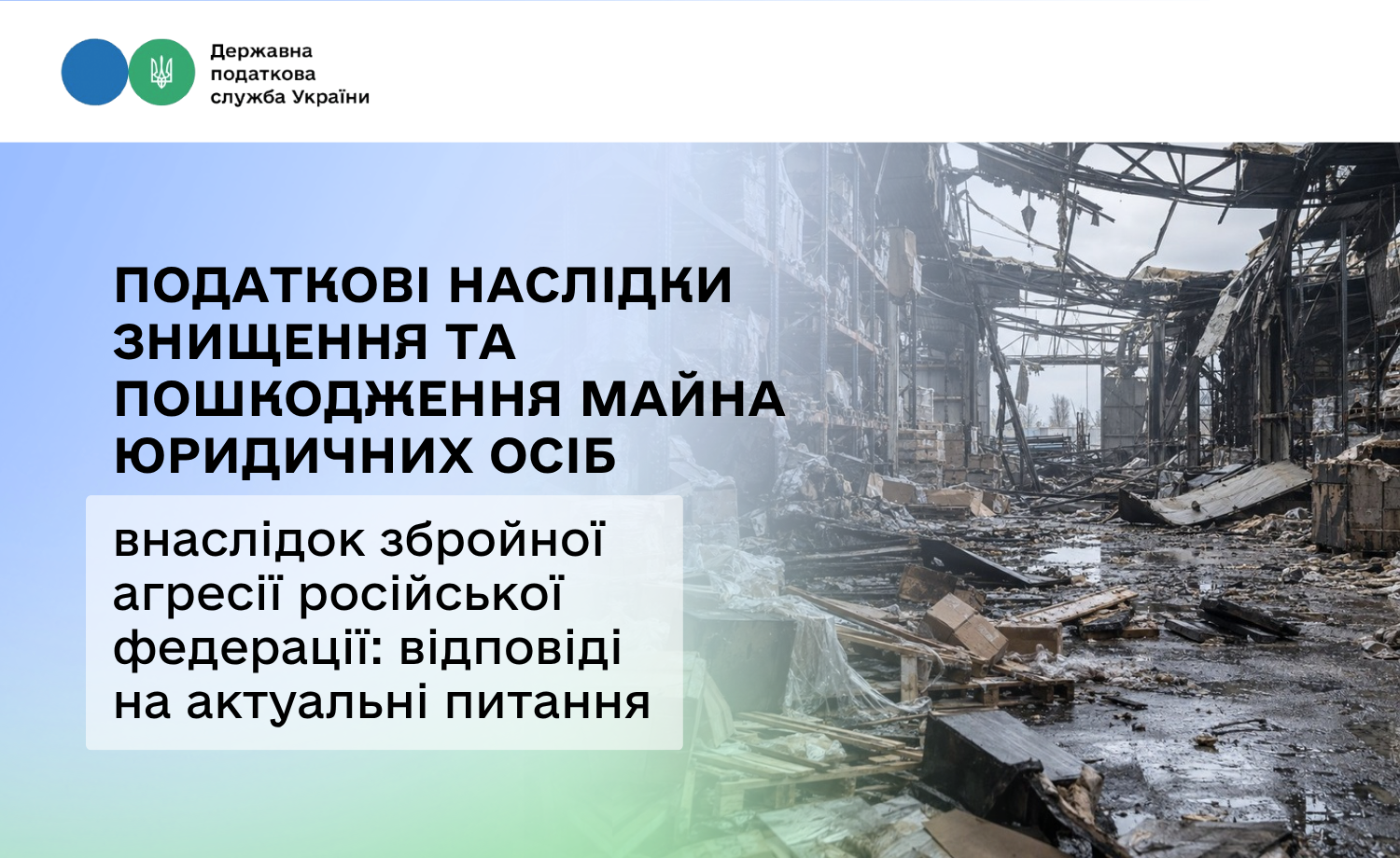 Знищення та пошкодження майна юросіб через збройну агресію рф: відповіді на поширені питання в інформлисті № 4/2026