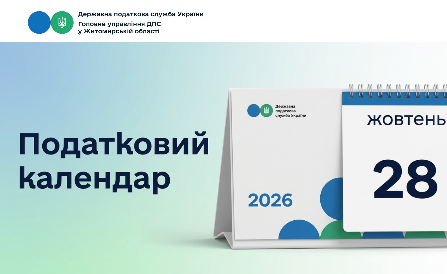 Податковий календар на 28 жовтня 2026 року!