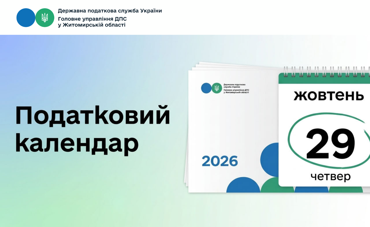 Податковий календар 29 жовтня 2026 року