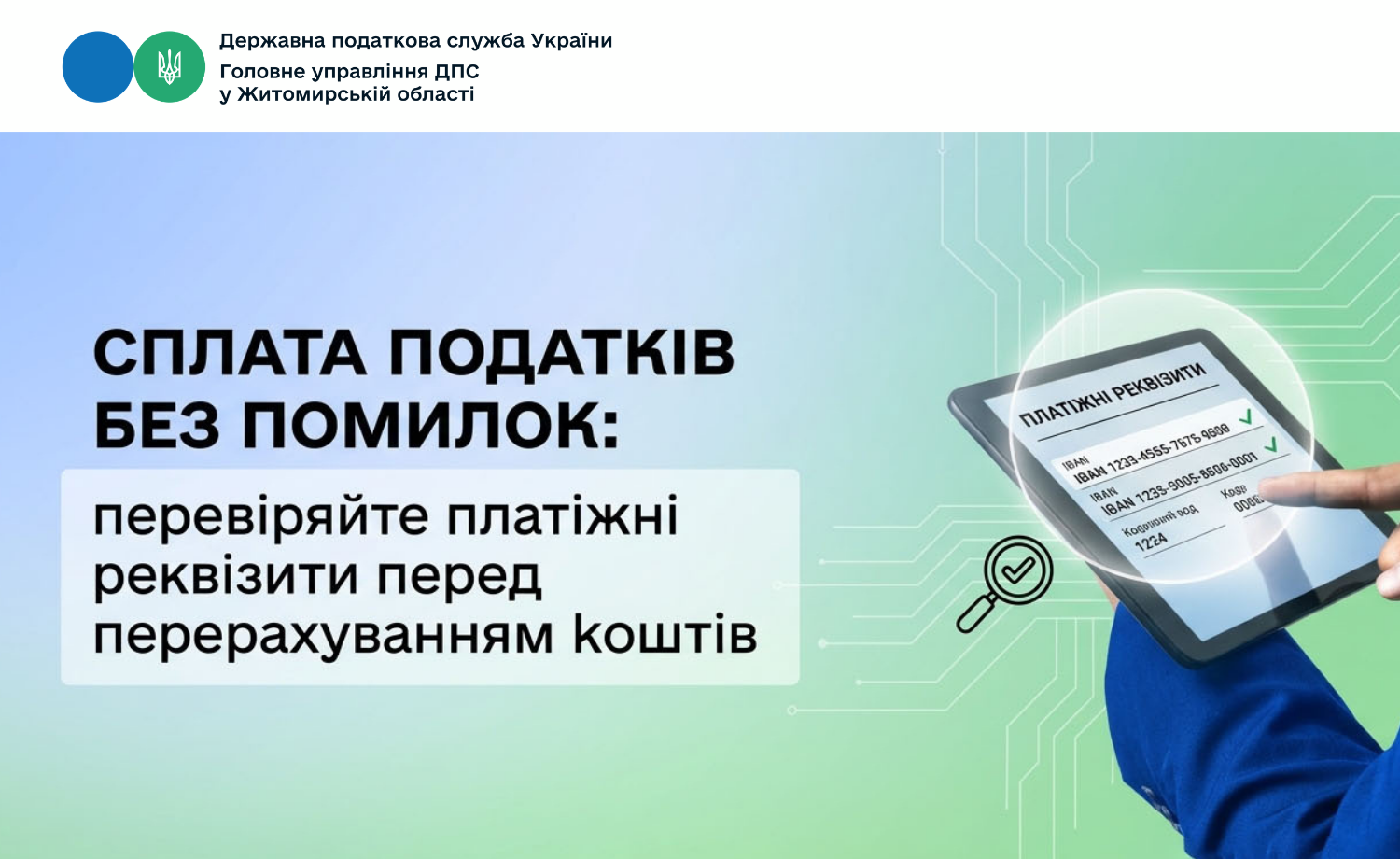 Сплата податків без помилок: перевіряйте платіжні реквізити перед перерахуванням коштів