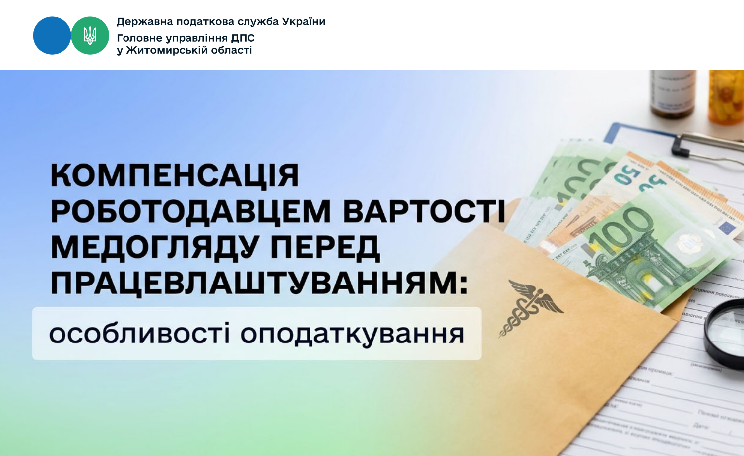 Компенсація роботодавцем вартості медогляду перед працевлаштуванням: особливості оподаткування
