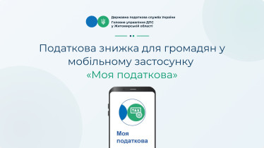 Податкова знижка для громадян у мобільному застосунку "Моя податкова"
