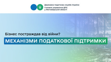 Механізм підтримки постраждалого бізнесу