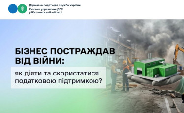 Бізнес постраждав від війни: як діяти та скористатися податковою підтримкою?